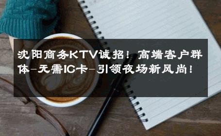 沈阳商务KTV诚招！高端客户群体-无需IC卡-引领夜场新风尚！ 