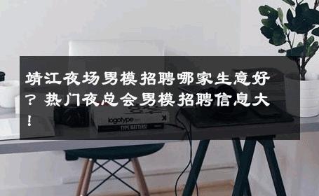 靖江夜场男模招聘哪家生意好？热门夜总会男模招聘信息大！ 