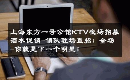 上海东方一号公馆KTV夜场招募酒水促销-领队驻场直招：全场-你就是下一个明星！ 