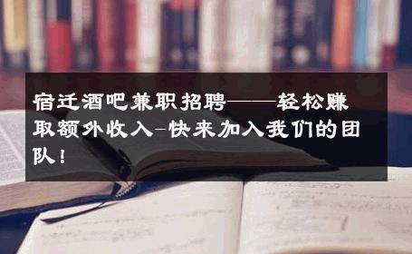 宿迁酒吧兼职招聘——轻松赚取额外收入-快来加入我们的团队！ 