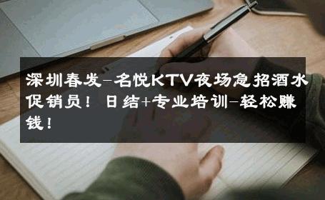 深圳春发-名悦KTV夜场急招酒水促销员！日结+专业培训-轻松赚钱！ 