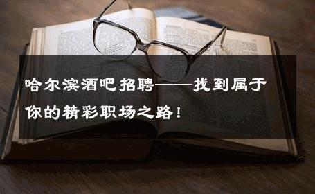 哈尔滨酒吧招聘——找到属于你的精彩职场之路！ 