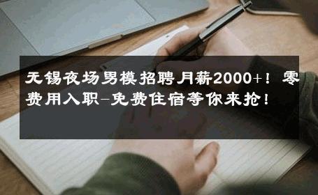 无锡夜场男模招聘月薪2000+！零费用入职-免费住宿等你来抢！ 