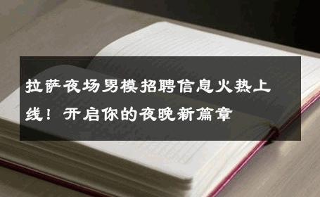 拉萨夜场男模招聘信息火热上线！开启你的夜晚新篇章 
