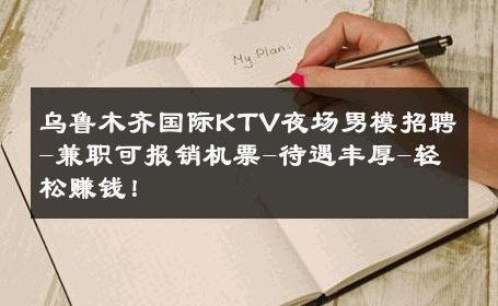 乌鲁木齐国际KTV夜场男模招聘-兼职可报销机票-待遇丰厚-轻松赚钱！ 