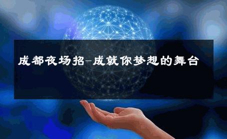 成都夜场招-成就你梦想的舞台 