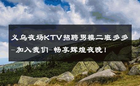 义乌夜场KTV招聘男模二班多多-加入我们-畅享辉煌夜晚！ 