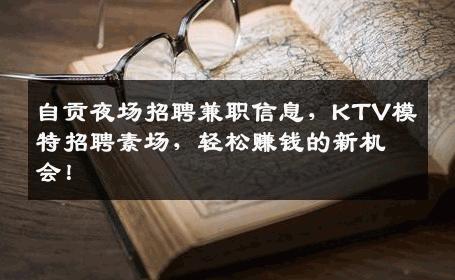 自贡夜场招聘兼职信息，KTV模特招聘素场，轻松赚钱的新机会！