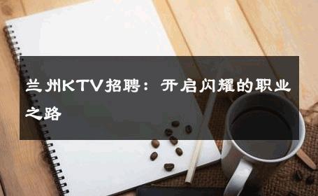 兰州KTV招聘：开启闪耀的职业之路 