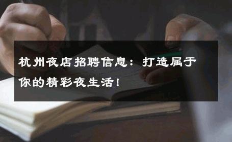 杭州夜店招聘信息：打造属于你的精彩夜生活！ 