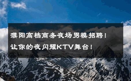 濮阳高档商务夜场男模招聘！让你的夜闪耀KTV舞台！ 