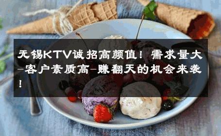 无锡KTV诚招高颜值！需求量大-客户素质高-赚翻天的机会来袭！ 