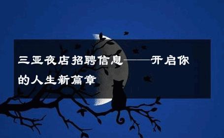 三亚夜店招聘信息——开启你的人生新篇章 