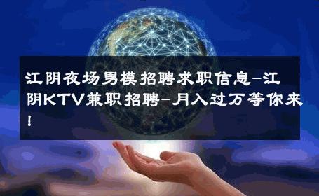 江阴夜场男模招聘求职信息-江阴KTV兼职招聘-月入过万等你来！ 