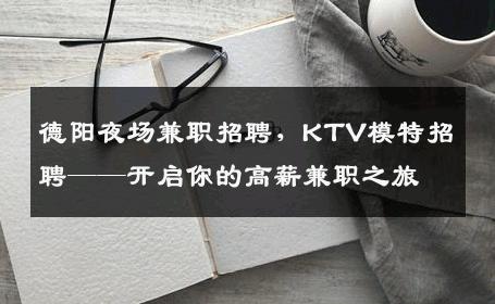 德阳夜场兼职招聘，KTV模特招聘——开启你的高薪兼职之旅