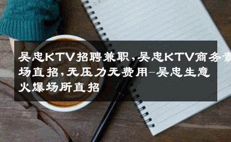 吴忠KTV招聘兼职,吴忠KTV商务素场直招,无压力无费用-吴忠生意火爆场所直招
