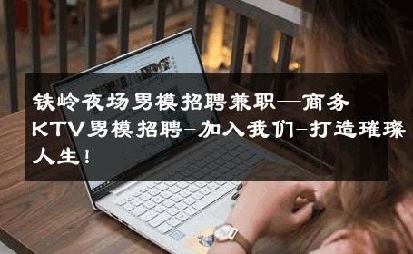 铁岭夜场男模招聘兼职—商务KTV男模招聘-加入我们-打造璀璨人生！ 