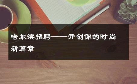 哈尔滨招聘——开创你的时尚新篇章 