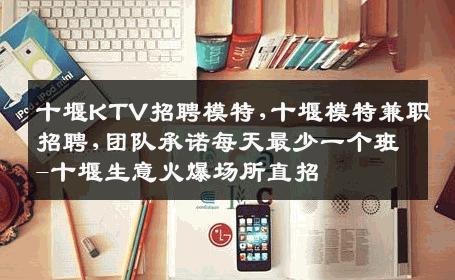 十堰KTV招聘模特,十堰模特兼职招聘,团队承诺每天最少一个班-十堰生意火爆场所直招