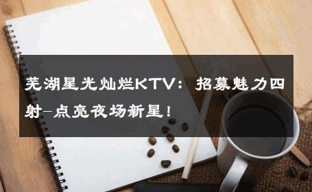 芜湖星光灿烂KTV：招募魅力四射-点亮夜场新星！ 