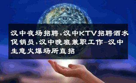 汉中夜场招聘,汉中KTV招聘酒水促销员,汉中晚班兼职工作-汉中生意火爆场所直招