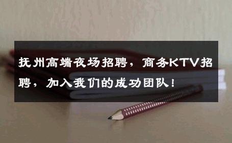 抚州高端夜场招聘，商务KTV招聘，加入我们的成功团队！