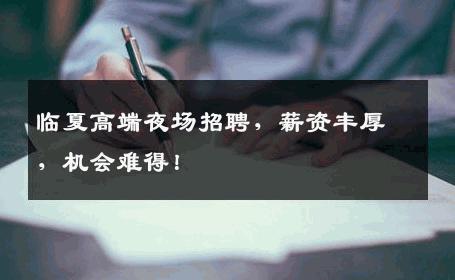 临夏高端夜场招聘，薪资丰厚，机会难得！