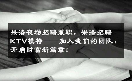 果洛夜场招聘兼职，果洛招聘KTV模特——加入我们的团队，开启财富新篇章！