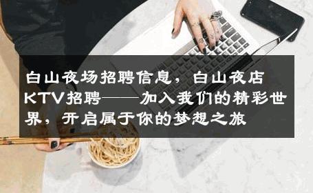 白山夜场招聘信息，白山夜店KTV招聘——加入我们的精彩世界，开启属于你的梦想之旅