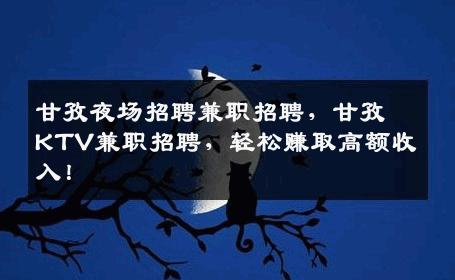 甘孜夜场招聘兼职招聘，甘孜KTV兼职招聘，轻松赚取高额收入！