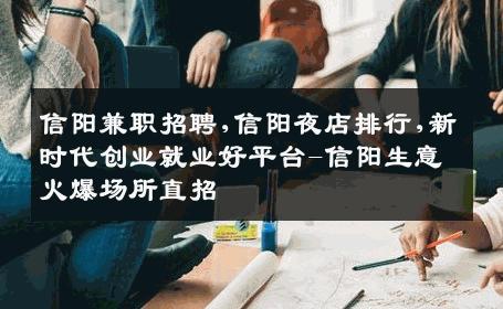 信阳兼职招聘,信阳夜店排行,新时代创业就业好平台-信阳生意火爆场所直招