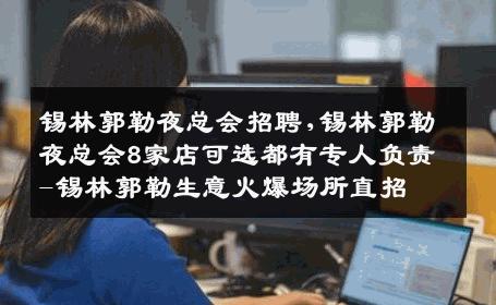 锡林郭勒夜总会招聘,锡林郭勒夜总会8家店可选都有专人负责-锡林郭勒生意火爆场所直招