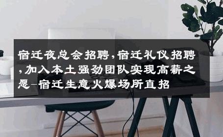 宿迁夜总会招聘,宿迁礼仪招聘,加入本土强劲团队实现高薪之愿-宿迁生意火爆场所直招