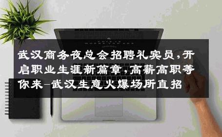 武汉商务夜总会招聘礼宾员,开启职业生涯新篇章,高薪高职等你来-武汉生意火爆场所直招