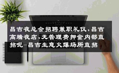 昌吉夜总会招聘兼职礼仪,昌吉高端夜店,无管理费押金内部直招呢-昌吉生意火爆场所直招