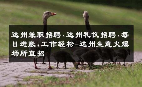 达州兼职招聘,达州礼仪招聘,每日进账,工作轻松-达州生意火爆场所直招