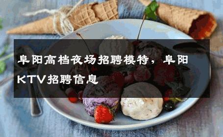 阜阳高档夜场招聘模特，阜阳KTV招聘信息