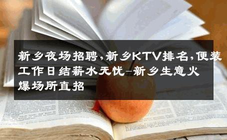 新乡夜场招聘,新乡KTV排名,便装工作日结薪水无忧-新乡生意火爆场所直招