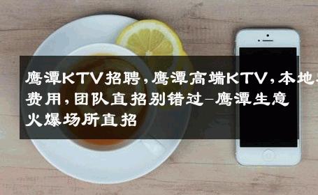 鹰潭KTV招聘,鹰潭高端KTV,本地零费用,团队直招别错过-鹰潭生意火爆场所直招