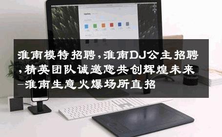 淮南模特招聘,淮南DJ公主招聘,精英团队诚邀您共创辉煌未来-淮南生意火爆场所直招