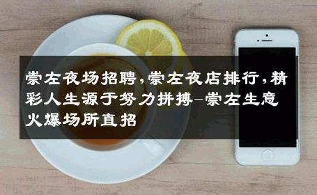 崇左夜场招聘,崇左夜店排行,精彩人生源于努力拼搏-崇左生意火爆场所直招