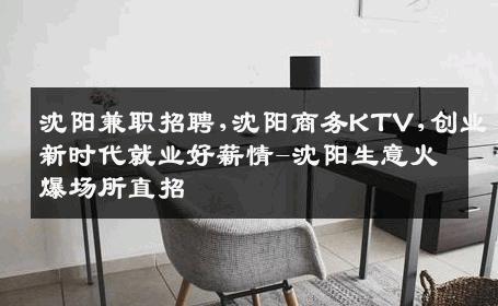 沈阳兼职招聘,沈阳商务KTV,创业新时代就业好薪情-沈阳生意火爆场所直招