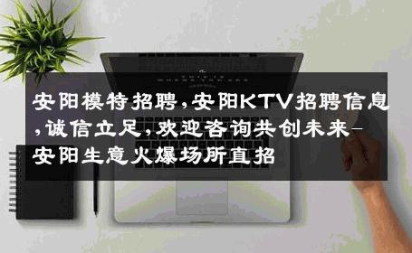 安阳模特招聘,安阳KTV招聘信息,诚信立足,欢迎咨询共创未来-安阳生意火爆场所直招