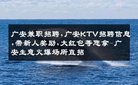 广安兼职招聘,广安KTV招聘信息,带新人奖励,大红包等您拿-广安生意火爆场所直招