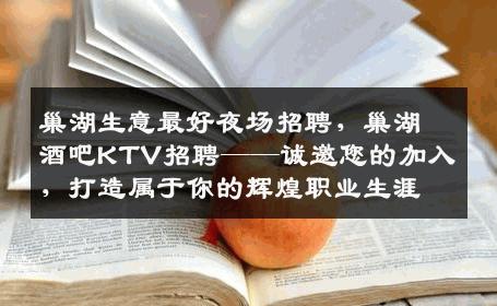 巢湖生意最好夜场招聘，巢湖酒吧KTV招聘——诚邀您的加入，打造属于你的辉煌职业生涯