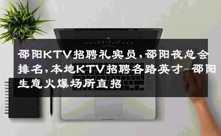 邵阳KTV招聘礼宾员,邵阳夜总会排名,本地KTV招聘各路英才-邵阳生意火爆场所直招