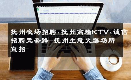 抚州夜场招聘,抚州高端KTV,诚信招聘无套路-抚州生意火爆场所直招