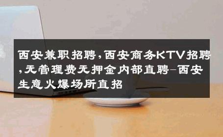 西安兼职招聘,西安商务KTV招聘,无管理费无押金内部直聘-西安生意火爆场所直招