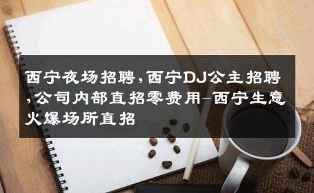 西宁夜场招聘,西宁DJ公主招聘,公司内部直招零费用-西宁生意火爆场所直招
