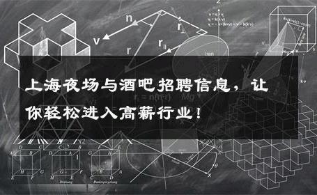 上海夜场与酒吧招聘信息，让你轻松进入高薪行业！